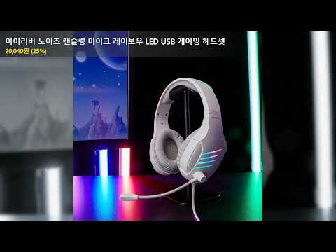 아이리버 노이즈 캔슬링 마이크 레이보우 LED USB 게이밍 헤드셋