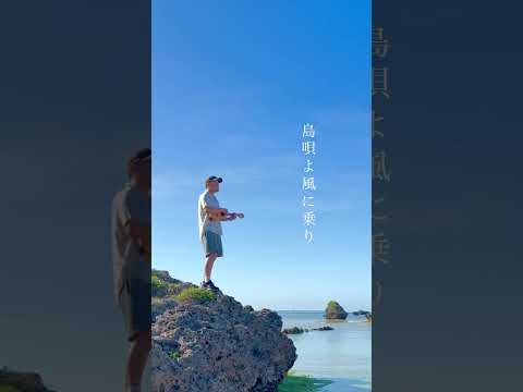 宮古島で歌う〝島唄〟 #宮古島  #ウクレレシンガー #島唄