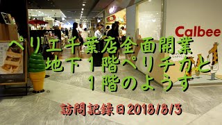 ペリエ千葉店全面開業地下１階ペリチカと１階のようす20180803K2