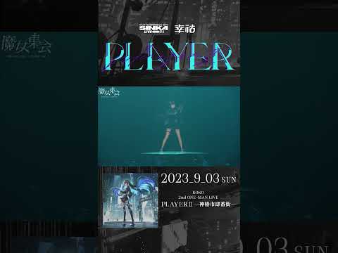 SINKA LIVE SERIES EP.Ⅱ幸祜 2nd ONE-MAN LIVE「PLAYER Ⅱ -神椿市肆番街-」