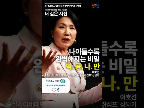 나이들수록 완벽해지는 비밀! 막.공.나.만 | 이호선 숭실사이버대학교 교수, '이혼숙려캠프' 상담가