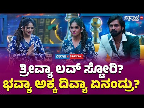 BBK11|Tri ViKram| Bhavya Gowda|ತ್ರೀವ್ಯಾ ಲವ್ ಸ್ಟೋರಿ? ಭವ್ಯಾ ಅಕ್ಕ ದಿವ್ಯಾ ಏನಂದ್ರು?|Vishwavani TV Special