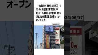 大阪市東住吉区の方必見！【号外NET】詳しい記事はコメント欄より