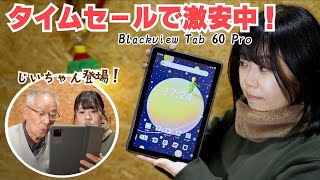 セールでめちゃ安なタブレット【Tab 60 Pro】をレビュー！じいちゃんも来たぞ！