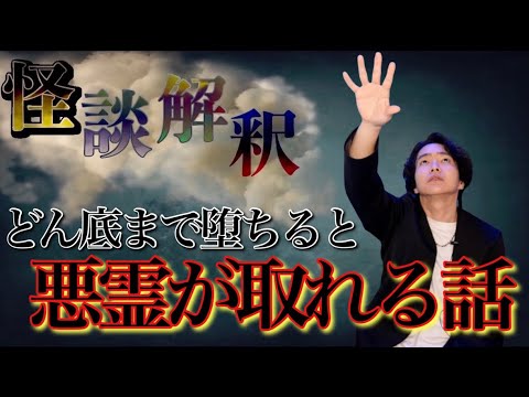 《怪談解釈》あまりにも壮絶な人生を歩むと霊が憑かなくなります