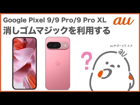 【Google Pixel 9/9 Pro/9 Pro XL】消しゴムマジックを利用する(au公式)