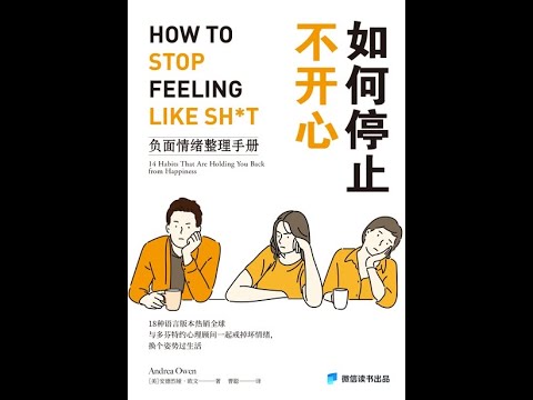 《如何停止不開心：負面情緒整理手冊》全書有聲書，作者：[美]安德烈婭·歐文