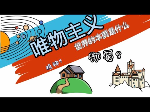 【唯物主义的三个发展阶段】世界是什么，世界本质是什么？人类一直都在探索发现早已存在的世界，人类发展的重点会成为创造者还是与创造者相遇？