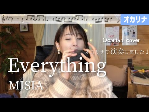 【オカリナ】Everything/MISIA【楽譜】シングルAC管で演奏しました♩