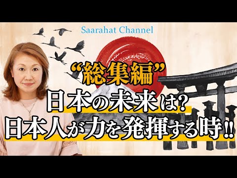 【総集編】日本の未来は？日本人が力を発揮する時!!【Saarahat/サアラ】