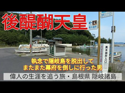 【後醍醐天皇】執念で隠岐島を脱出して、またまた幕府を倒しに行った男