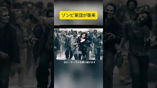 ゾンビ軍団との戦い  #movie #映画解説  #shorts