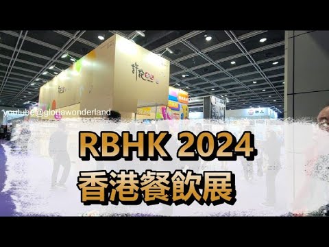 RBHK 2024 香港餐飲展