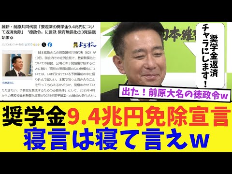 維新前原代表が、奨学金9.4兆円返済免除の徳政令を発令！あまりにも非現実的すぎて国民から呆れられるw