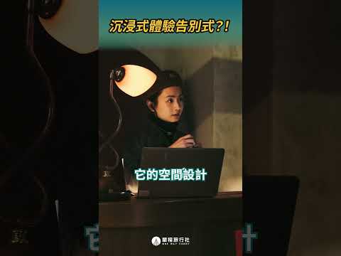 沉浸式體驗告別式？讓心靈重生的機會！ #落日月台 #窺探你的終點  #shorts #shortstw #reels【單程旅行社】