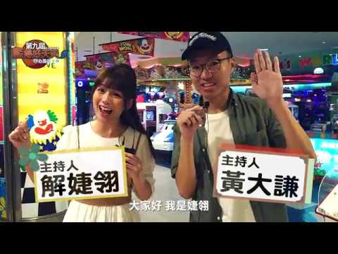 【邱宇辰x湯姆熊X心路】什麼！？籃球機也能做公益？ feat. 黃大謙、解婕翎、桃園璞園建築籃球隊