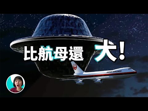 全體機組人員, 目擊比航母大的UFO! 日本不明飛行物1628事件！ |火星の局长