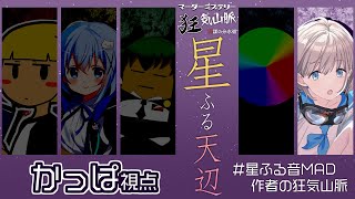 【ネタバレ注意】マダミス狂気山脈2周目「星ふる天辺」 教授：かっぱ視点【 #星ふる音MAD作者の狂気山脈 】