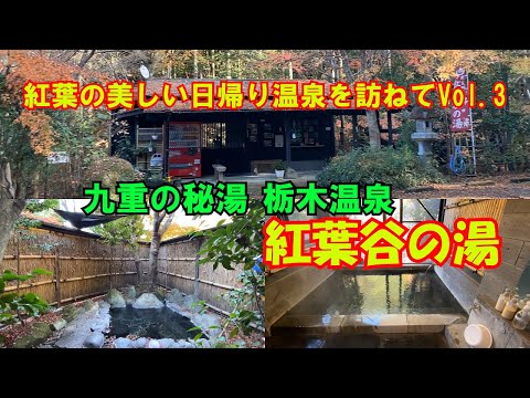 【ひろじぃの気まま旅】紅葉の美しい日帰り温泉を訪ねてVol.3　大分県九重町　九重の秘湯と言われる栃木温泉「紅葉谷の湯」を訪ねました