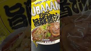 【ズバーン】にんにく旨豚醤油 アレンジ【ZUBAAAN】#Shorts