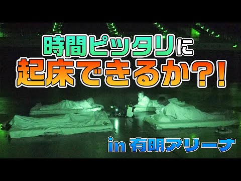 OWV｜寝起きダンプラ？！有明アリーナで時間ぴったりに起床できるか？