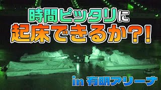 OWV｜寝起きダンプラ？！有明アリーナで時間ぴったりに起床できるか？