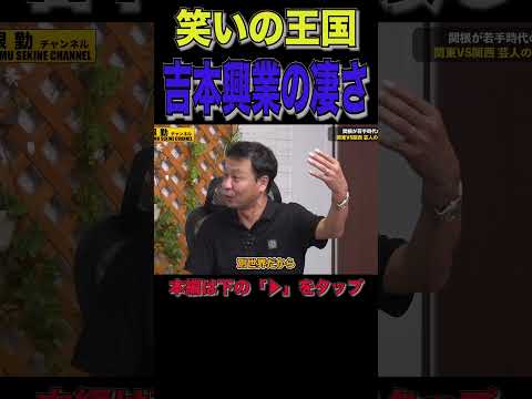 お笑いの王国吉本興業#shorts