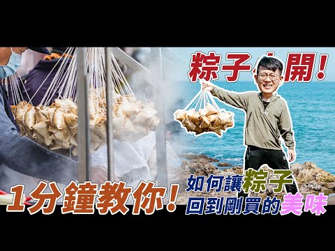 只要1分鐘！粽子小開教你如何保存吃不完的粽子跟以及讓它回復到原本的美味！端午節快樂｜介夫Jie Fu