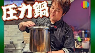 【圧力鍋】プロオススメの調理器具をご紹介！圧力鍋ワンダーシェフ！【勝手に紹介】【提供ではない】