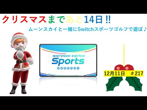 クリスマスまであと2週間‼【Nintendo Switch Sports】ライブ配信217＃任天堂＃Switch＃スイッチスポーツ＃月曜日＃ゴルフ配信＃ゲーム