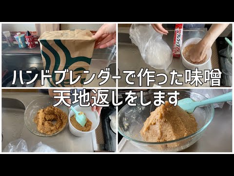 手作り味噌5ヶ月経ったので天地返しをします