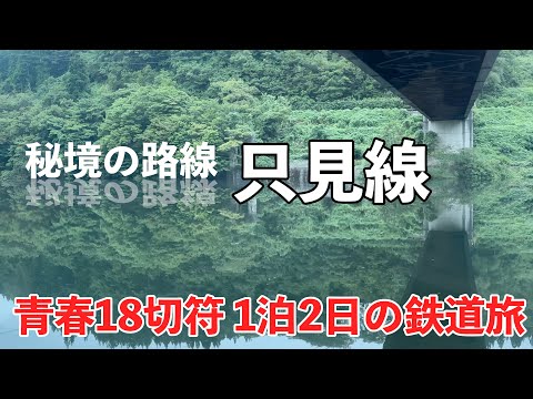 青春18切符で秘境路線 只見線に乗ってきた！（vlog） 晩夏の福島・新潟 1泊2日の鉄道旅