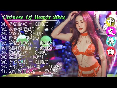 2022年最劲爆的DJ歌曲 (中文舞曲) Chinese Dj Remix - 21首精選歌曲 超好聽- 2022全中文舞曲串烧-全中文DJ舞曲 高清 新2022夜店混音