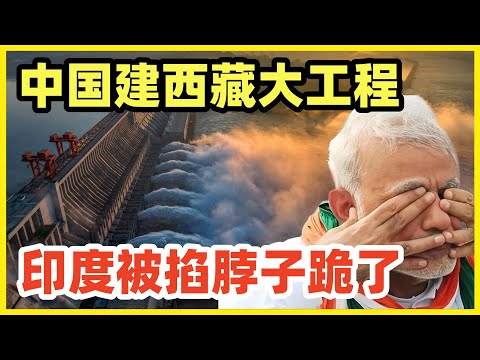 中国开建雅鲁藏布江水电站！掐住下游印度脖子，三哥炸锅尖叫NO！中国现在玩真的，根本不甩印度！印度舔美国几年一无所获！GDP增长率跌了一年，马上被中国压一头！三哥三妹只能跪了！