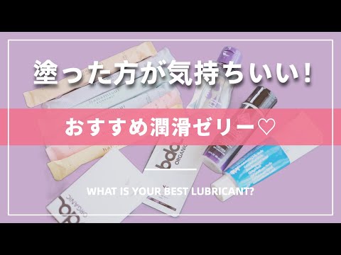 【もう痛くない！】おすすめ潤滑ゼリー５種類♡使い心地の良いもの揃えました｜What’s Your Best Lubricant? #ベストコスメ