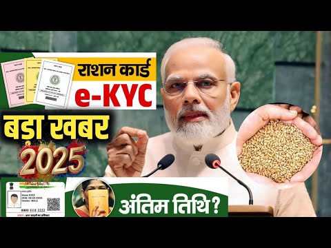 राशन कार्ड बड़ी खुशखबरी: RATION CARD EKYC LAST DATE 2025 | Ration Card Kyc Kaise Kare Details Hindi