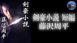 【朗読】「剣豪小説 短編」日暮れになると、元気になる藩士！？ 確固とした夫婦愛が素晴らしく美しい。【時代小説・歴史小説／藤沢周平】