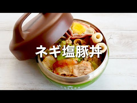 [Japanese Lunch Box] Leek Salt Pork Bento/quick and easy