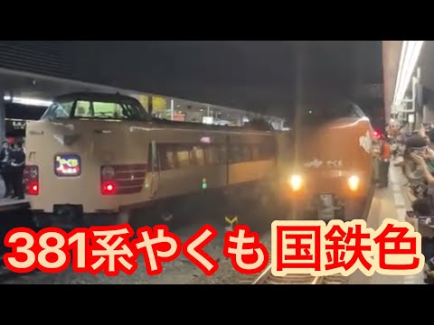 381系やくも岡山駅入線