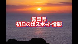 【青森県】迎春！青森県の初日の出情報