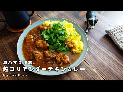 レシピ｜超コリアンダーチキンカレーの美味しい作り方｜スパイスカレー