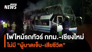 ไฟไหม้รถทัวร์ กทม.-เชียงใหม่ ไม่มี “ผู้บาดเจ็บ-เสียชีวิต” | Thai PBS News