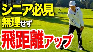 【飛距離アップ！】シニアの方でも無理せず飛距離を伸ばす為のスイング【ゴルフレッスン】