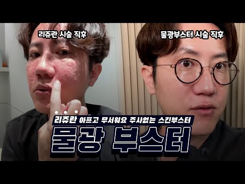 리쥬란 주사 맞는 대신  ‘바르는’ 스킨부스터