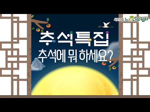 [추석특집] 추석에 뭐 하세요?🌕