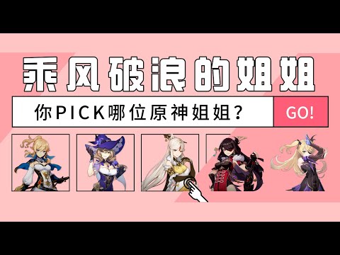 原神中乘风破浪的姐姐 你PICK哪一位？