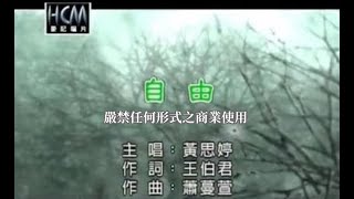 黃思婷-自由(官方KTV版)