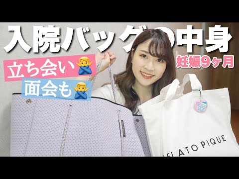 【出産】入院バッグの中身！2人目だからこその必要最低限！