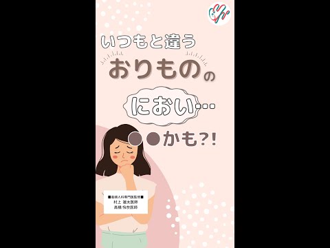 いつもと違う“おりもの”のにおい〇〇かも？！｜婦人科｜GYN Medical group【池袋クリニック・渋谷文化村通りレディスクリニック】