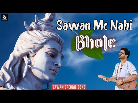 Sawan Me Nahi Bhole | Sawan Special Shiv Bhajan | Sundeep Gosswami | New Bholenath Songs 2024